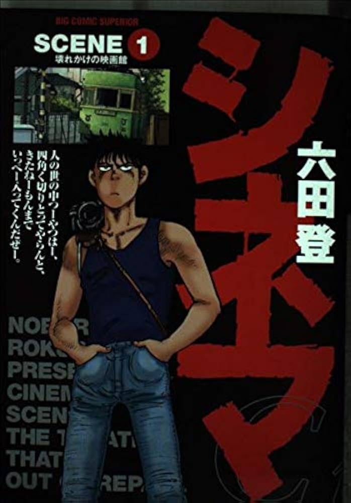 【中古】 シネマ ４/小学館/六田登 Amazon.co.jp: シネマ: 壊れかけた映画館☆(シアター)☆ (1